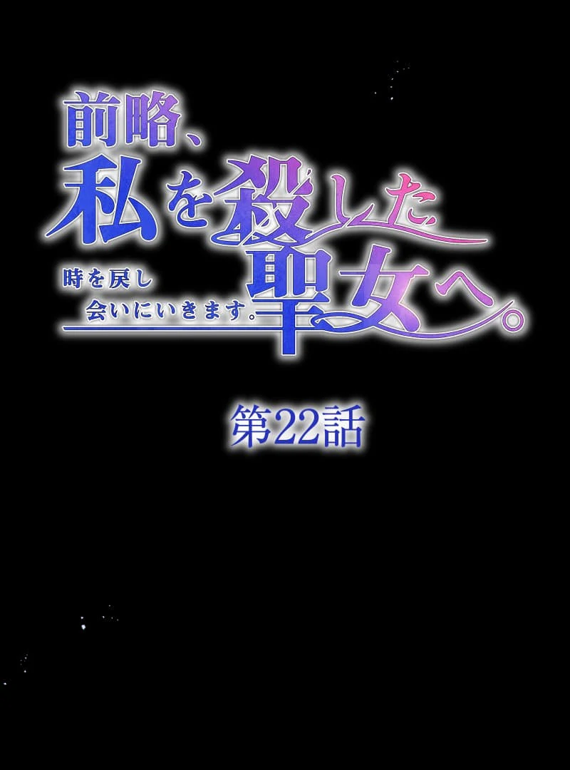 To the Saintess Who Killed Me, I’ll Turn Back Time to See You Chapter 22 390 ch 22 5