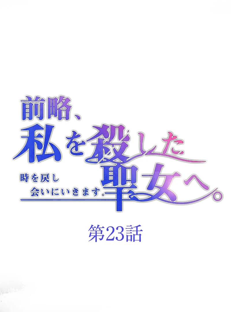 To the Saintess Who Killed Me, I’ll Turn Back Time to See You Chapter 23 442 ch 23 9