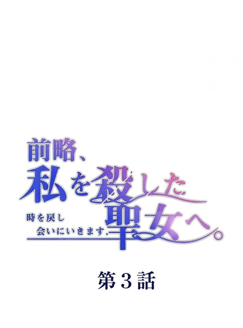 To the Saintess Who Killed Me, I’ll Turn Back Time to See You Chapter 3 486 ch 3 14