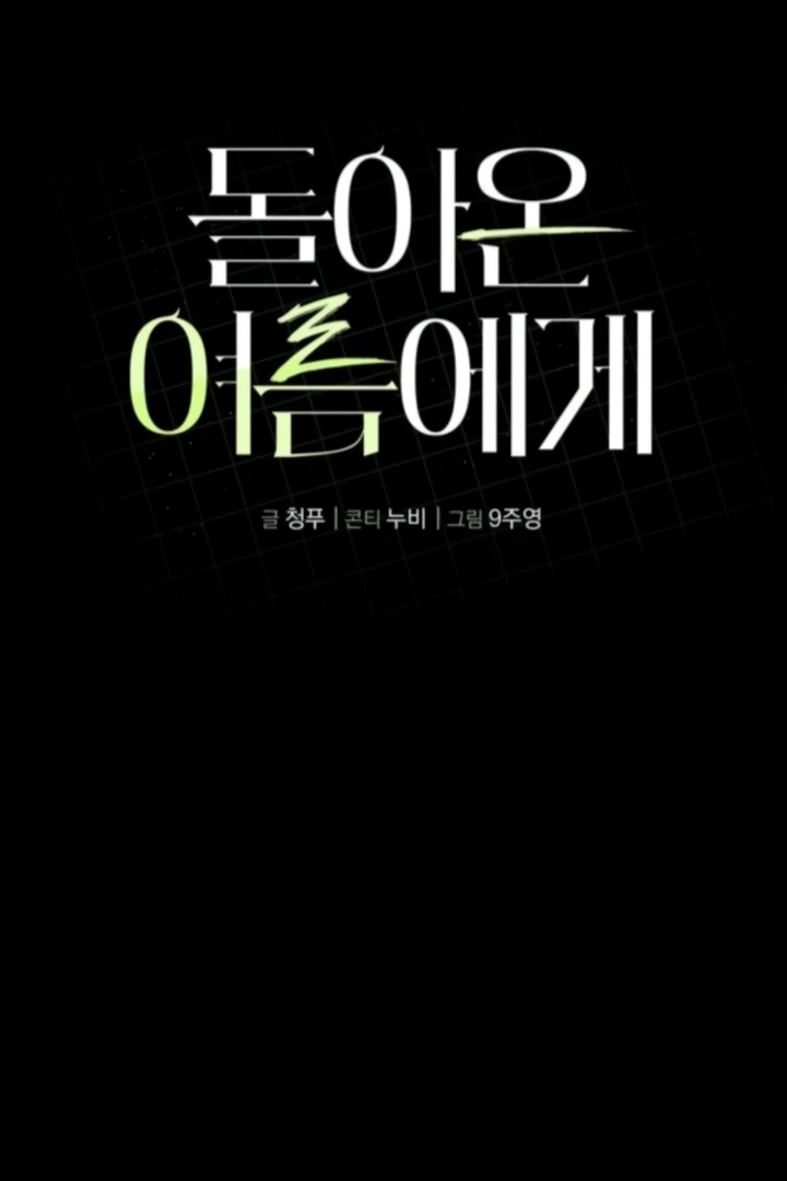 To the Summer That Returned Chapter 22 508 090