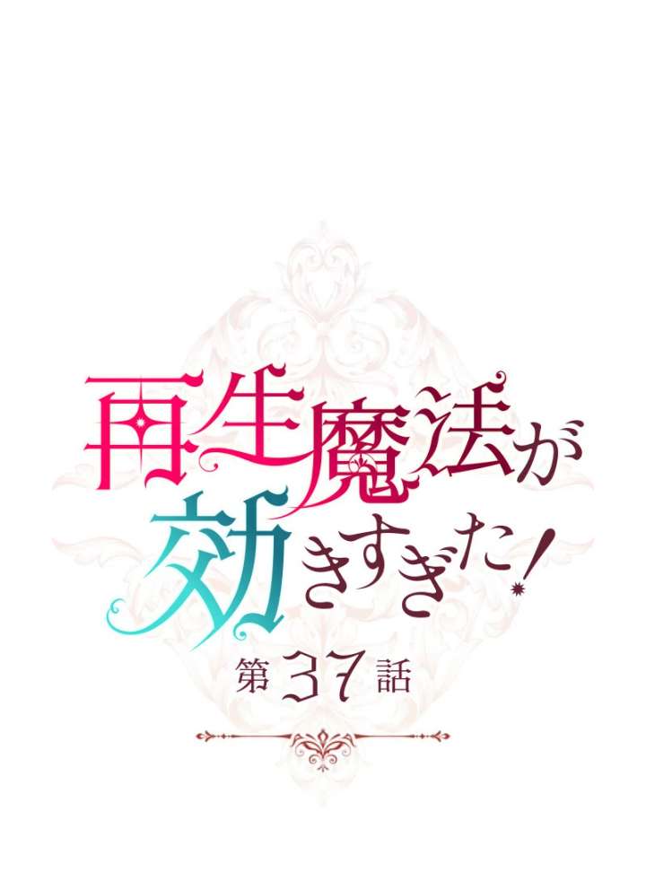 Too Much Regeneration! Now the King Obsesses Over Me Chapter 37 430 018