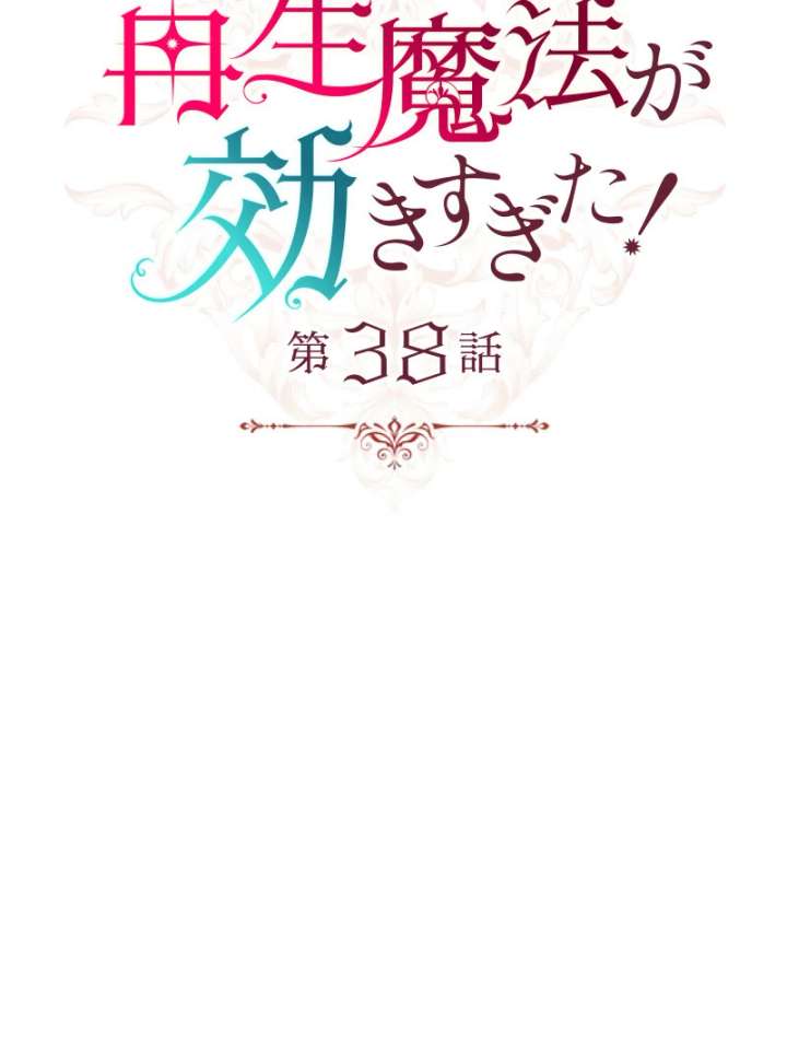 Too Much Regeneration! Now the King Obsesses Over Me Chapter 38 478 030