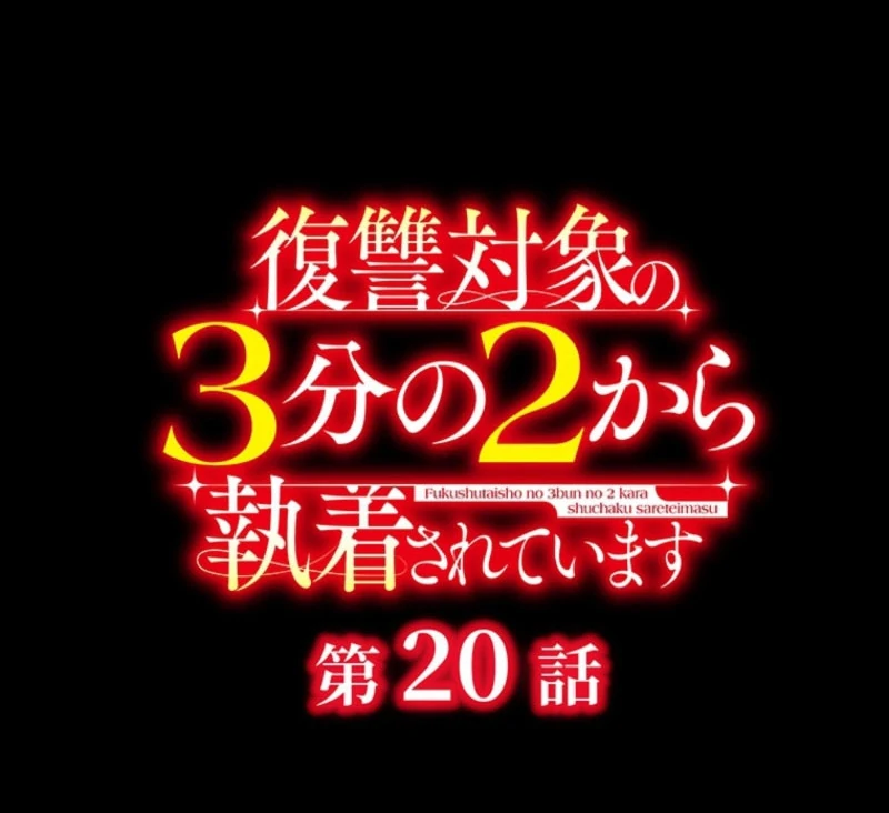 Two Out of Three Revenge Targets Are Obsessed with Me Chapter 20 215 10