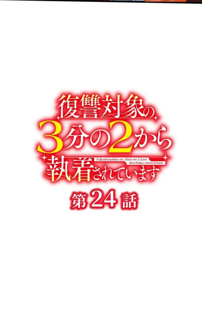 Two Out of Three Revenge Targets Are Obsessed with Me Chapter 24 415 012