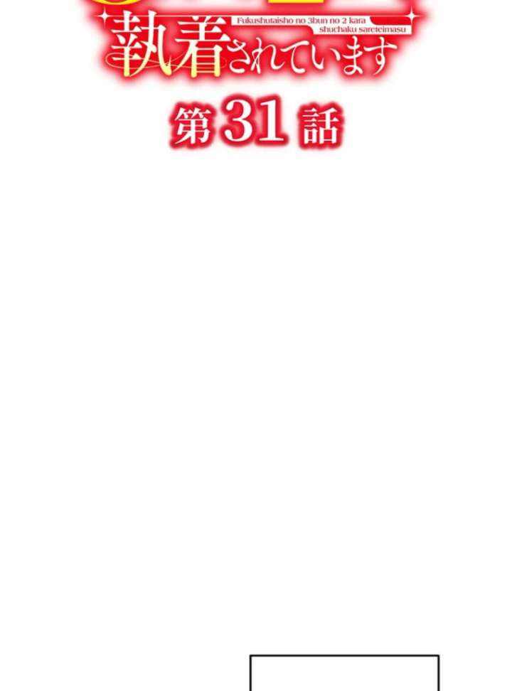 Two Out of Three Revenge Targets Are Obsessed with Me Chapter 31 510 032