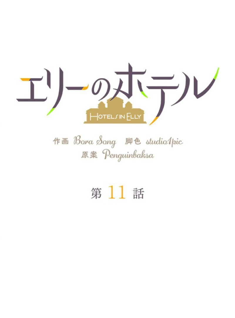 Welcome to Elly’s Hotel Chapter 11 410 010