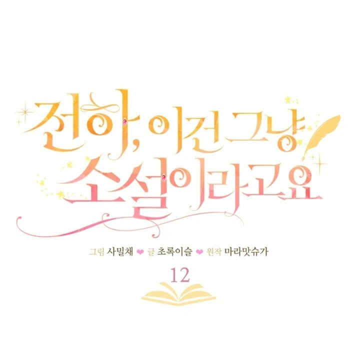 Your Highness, This Is Just a Novel Chapter 12 358 018