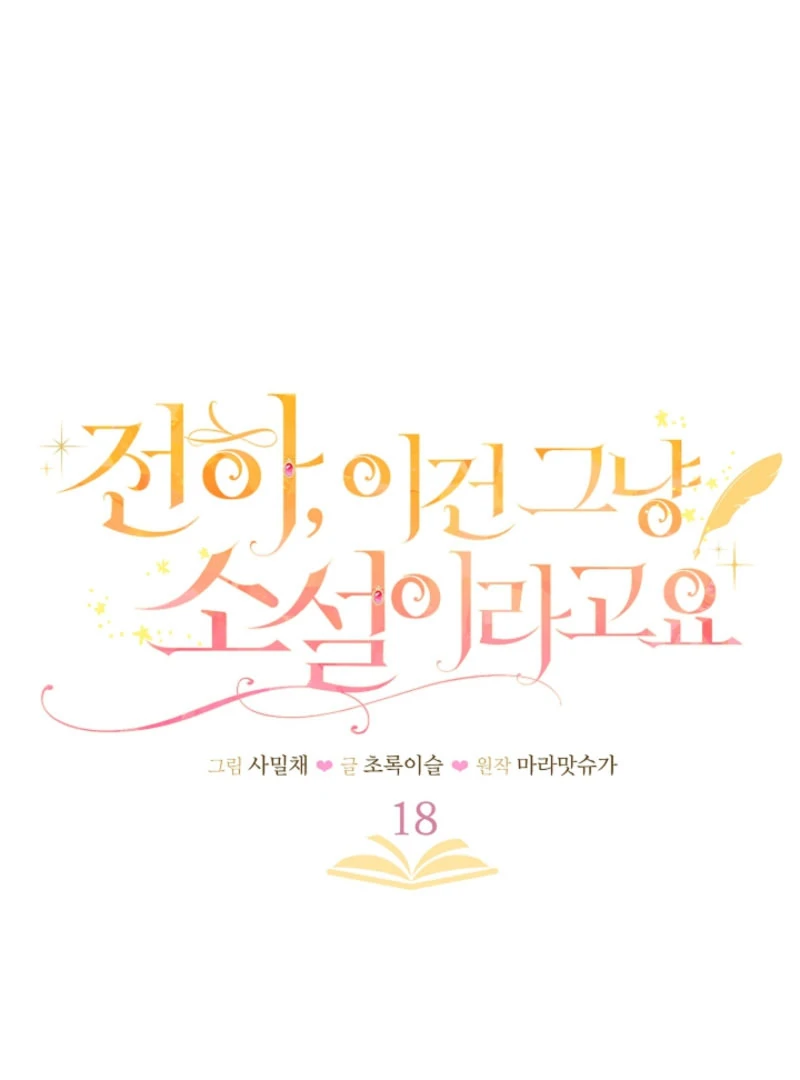 Your Highness, This Is Just a Novel Chapter 18 416 007