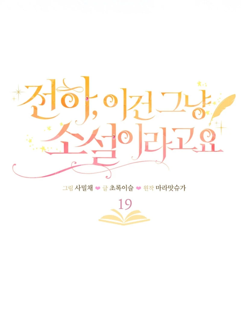 Your Highness, This Is Just a Novel Chapter 19 414 017