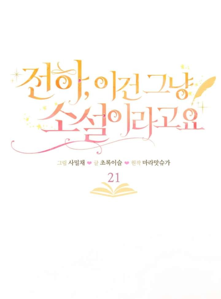 Your Highness, This Is Just a Novel Chapter 21 309 15
