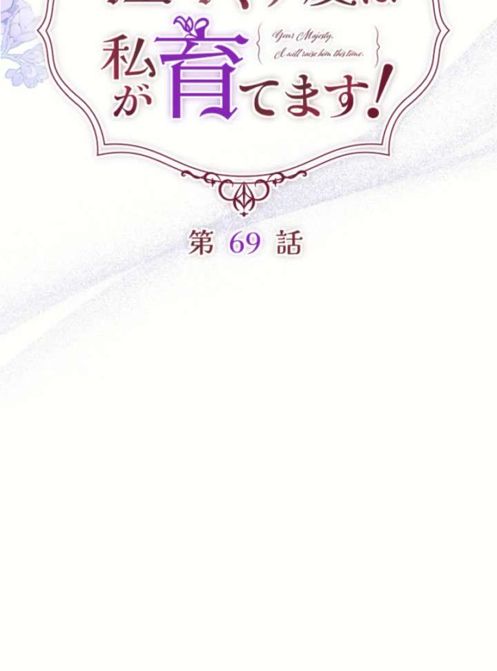 Your Majesty, I Will Raise Him This Time! Chapter 69 362 022
